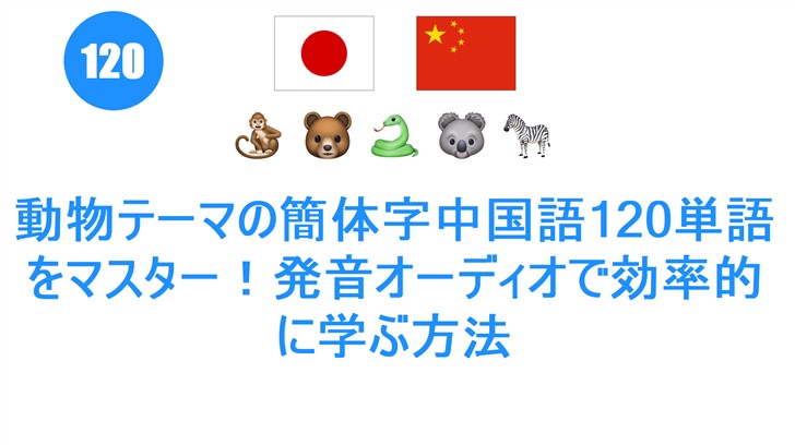 動物テーマの簡体字中国語120単語をマスター！発音オーディオで効率的に学ぶ方法